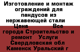 Изготовление и монтаж ограждений для пандусов из нержавеющей стали. › Цена ­ 10 000 - Все города Строительство и ремонт » Услуги   . Свердловская обл.,Каменск-Уральский г.